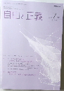 自由と正義　2021年7月　Vol.72