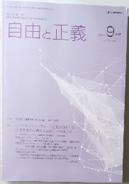自由と正義　2021年9月　vol. 72 No. 10