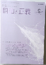 自由と正義　2021年9月　vol. 72 No. 10