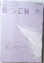 自由と正義　2021年8月　vol.72 No. 9