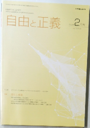 自由と正義　2023年2月　Vol.74