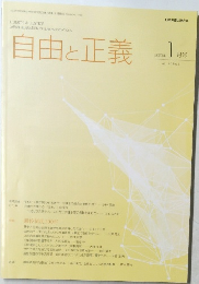 自由と正義　2023年１月　Vol.74