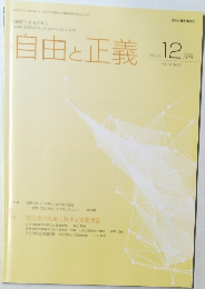 自由と正義　2023年12月号　vol.74 No. 12