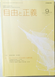 自由と正義　2023年9月号