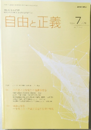 自由と正義　2023年7月　vol. 74 No. 7