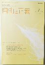 自由と正義　2023年7月　vol. 74 No. 7