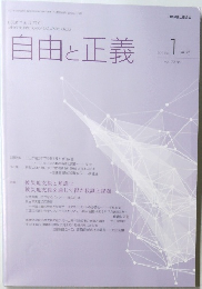 自由と正義　2021年１月　Vol.72
