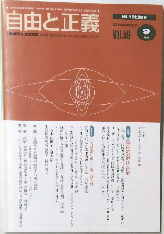 自由と正義　2008年9月[平成20年] Vol.59