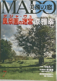 美術の窓　7月　風景画の迷宮 原雅幸