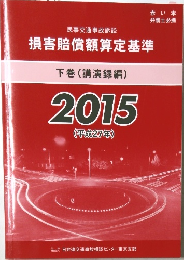 損害賠償額算定基準  下巻 (講演録編)  2015