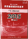 損害賠償額算定基準  下巻 (講演録編)  2015