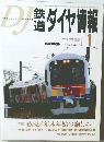 DJ鉄道ダイヤ情報　2002年1月 No.213　Vol.31 No.1