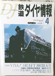 鉄道ダイヤ情報　2003年4月　No.228