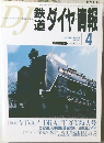 鉄道ダイヤ情報　2003年4月　No.228