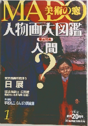 MADO美術の窓　人物画大図鑑　1