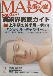 美術の窓　2003年2月