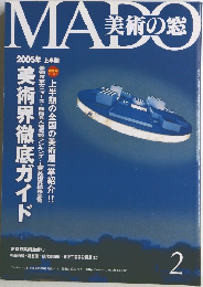 MADO美術の窓　2005年2月　上半期