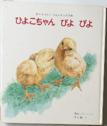 ひよこちゃん ぴよぴよ