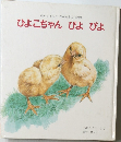 ひよこちゃん ぴよぴよ