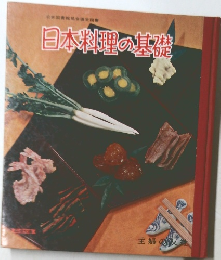 日本料理の基礎