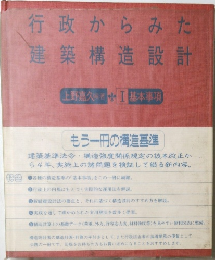 行政からみた建築構造設計