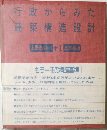 行政からみた建築構造設計