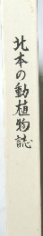 北本の動植物誌