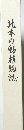 北本の動植物誌