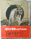 現代の美術　9　主張するオブジェ