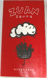 ZUAN図案の手帖