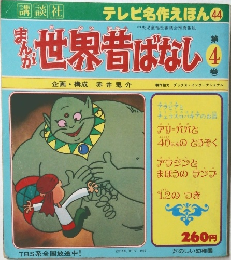 まんが世界昔ばなし　第4巻