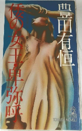 倭の女王・卑弥呼