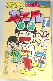 ど根性ガエル　7