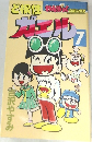 ど根性ガエル　7