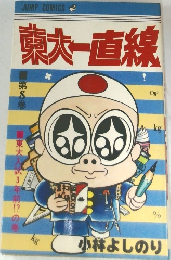 東大一直線　8