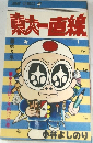 東大一直線　8