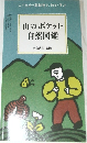山のポケット自然図鑑