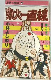 東大一直線　7