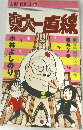 東大一直線　7