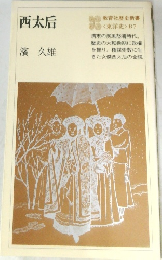 西太后