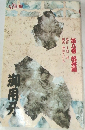 御用牙