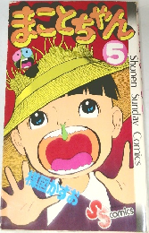 まことちゃん　5