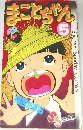 まことちゃん　5