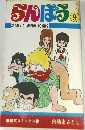 らんぽう  SHONEN CHAMPION COMICS  9