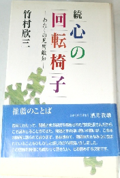 わたしの見聞触知　続  心の回転椅子