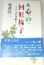 わたしの見聞触知　続  心の回転椅子