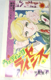 竹宮惠子傑作シリーズ 4