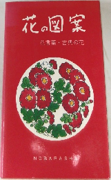 花の図案　花言葉 古典の花