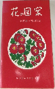 花の図案　花言葉 古典の花