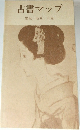 古書マップ　愛知・岐阜・三重